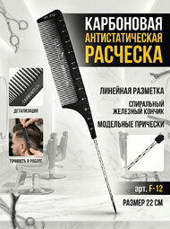 Расчески Карбон серия Y-1  арт.F-12