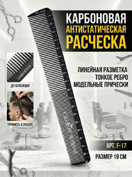 Расчески Карбон серия Y-1  арт.F-17