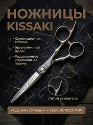 Ножницы парикмахерские Kissaki 1801-55z