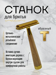 Т-ОБРАЗНАЯ БРИТВА  арт.I-1501G