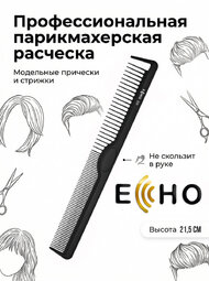 Расческа ECHO модельная с отделителем пряди арт.200