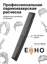 Расческа ECHO длинная рабочая арт.201