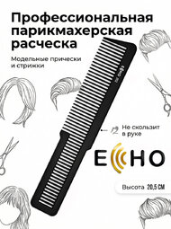 Расческа ECHO для стрижки под машинку арт.202