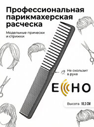 Расческа ECHO модельная арт.206