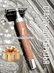 Т-ОБРАЗНАЯ БРИТВА  арт.I-1502  