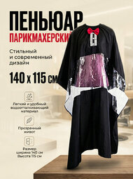 Пеньюар парикмахерский( черный прозрачный живот 