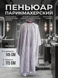 Пеньюар парикмахерский(полосатый светлый фон 