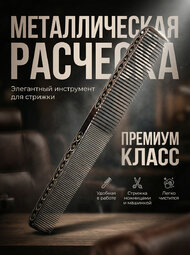 G-4 чёрная  расческа металлическая для стрижки