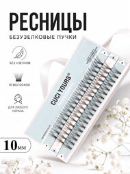 Безузелковые пучковые ресницы CUCI YOURS. Количество волосков - 10. Размерный ряд - 10 мм.