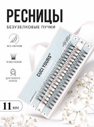 Безузелковые пучковые ресницы CUCI YOURS. Количество волосков - 10. Размерный ряд - 11 мм.