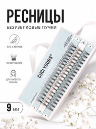 Безузелковые пучковые ресницы CUCI YOURS. Количество волосков - 10. Размерный ряд - 9 мм.