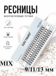Безузелковые пучковые ресницы CUCI YOURS. Количество волосков - 10. Размерный ряд - МIX 9,11,13 мм.