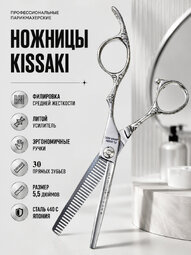 Ножницы парикмахерские Kissaki FL-5530N 