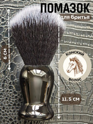 Помазок черный без кольца конский волос