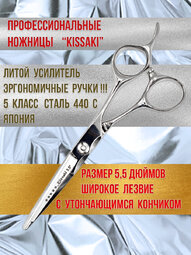 Ножницы парикмахерские Kissaki арт.RA-55B