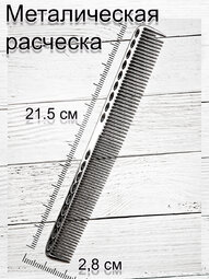 G-1 Серебро Расческа металлическая для стрижки