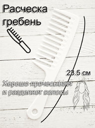 Расческа гребень с ручкой большой арт.N-10 Белая