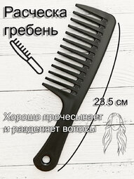 Расческа гребень с ручкой большой арт.N-10 Черная