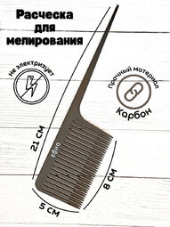 Расческа ECHO для глубокого прикорневого мелирования N-1078 Bl