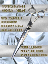 Ножницы парикмахерские Kissaki ST-6.8Z