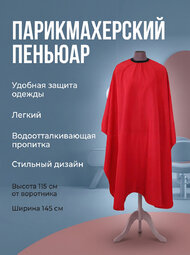 Пеньюар парикмахерский красный однотонный Т-40