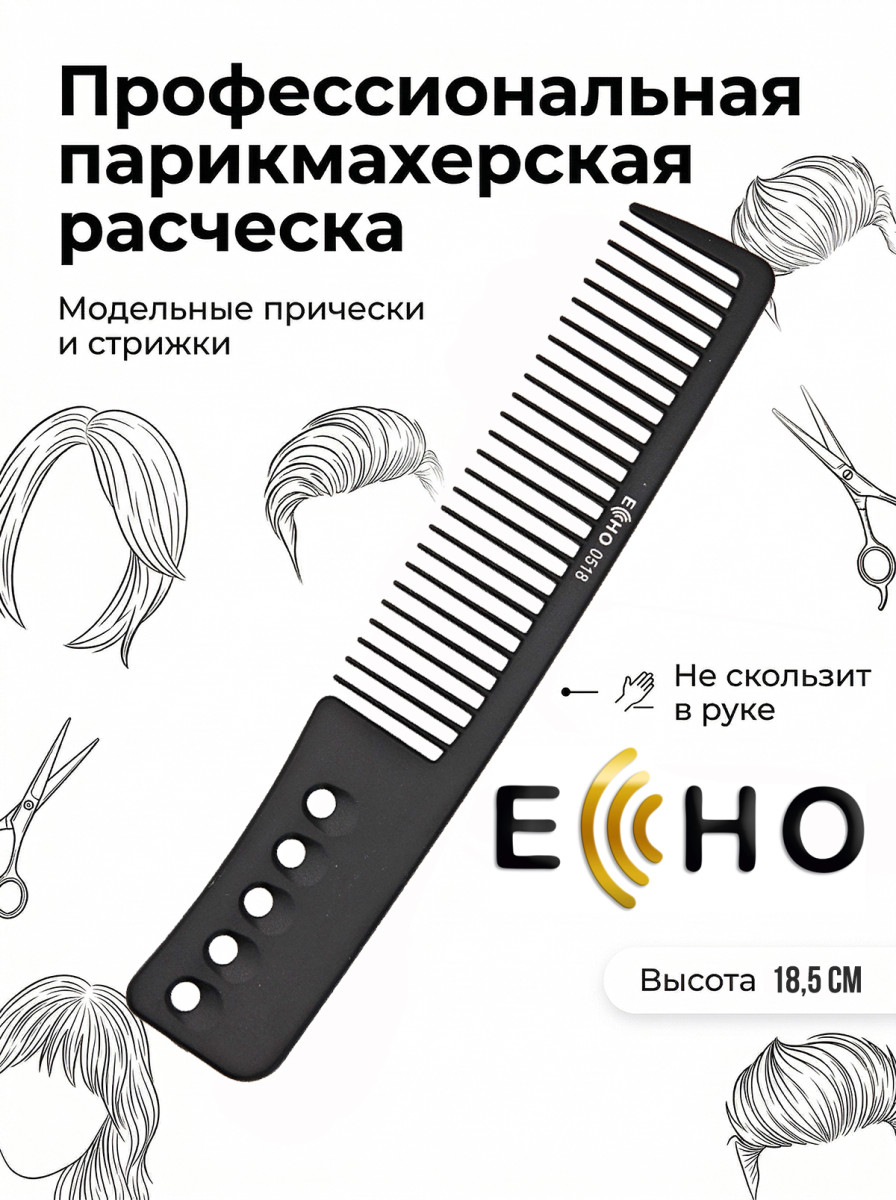 Расческа ECHO ручка с дырочками арт.0518