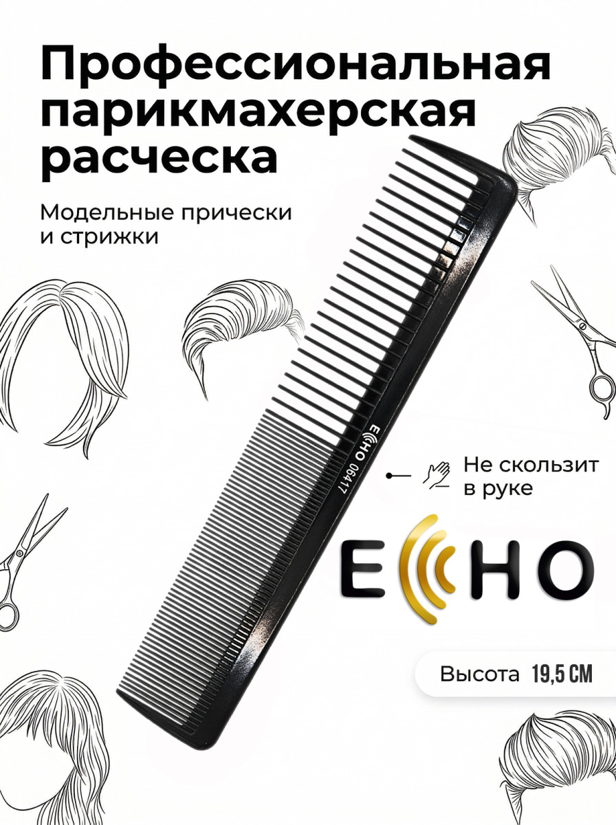 Расческа ECHO рабочая широкая арт.06417