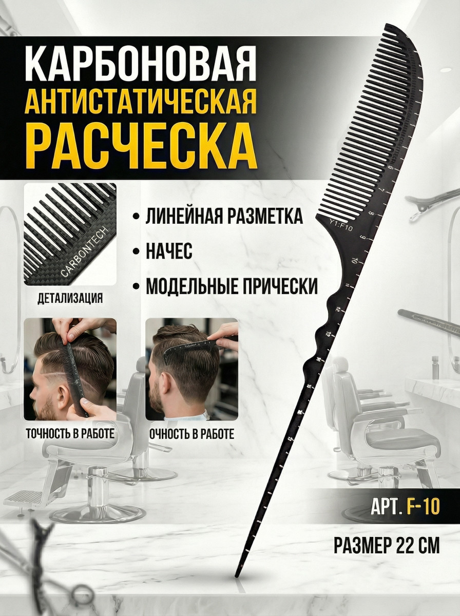 Расчески Карбон серия Y-1  арт.F-10