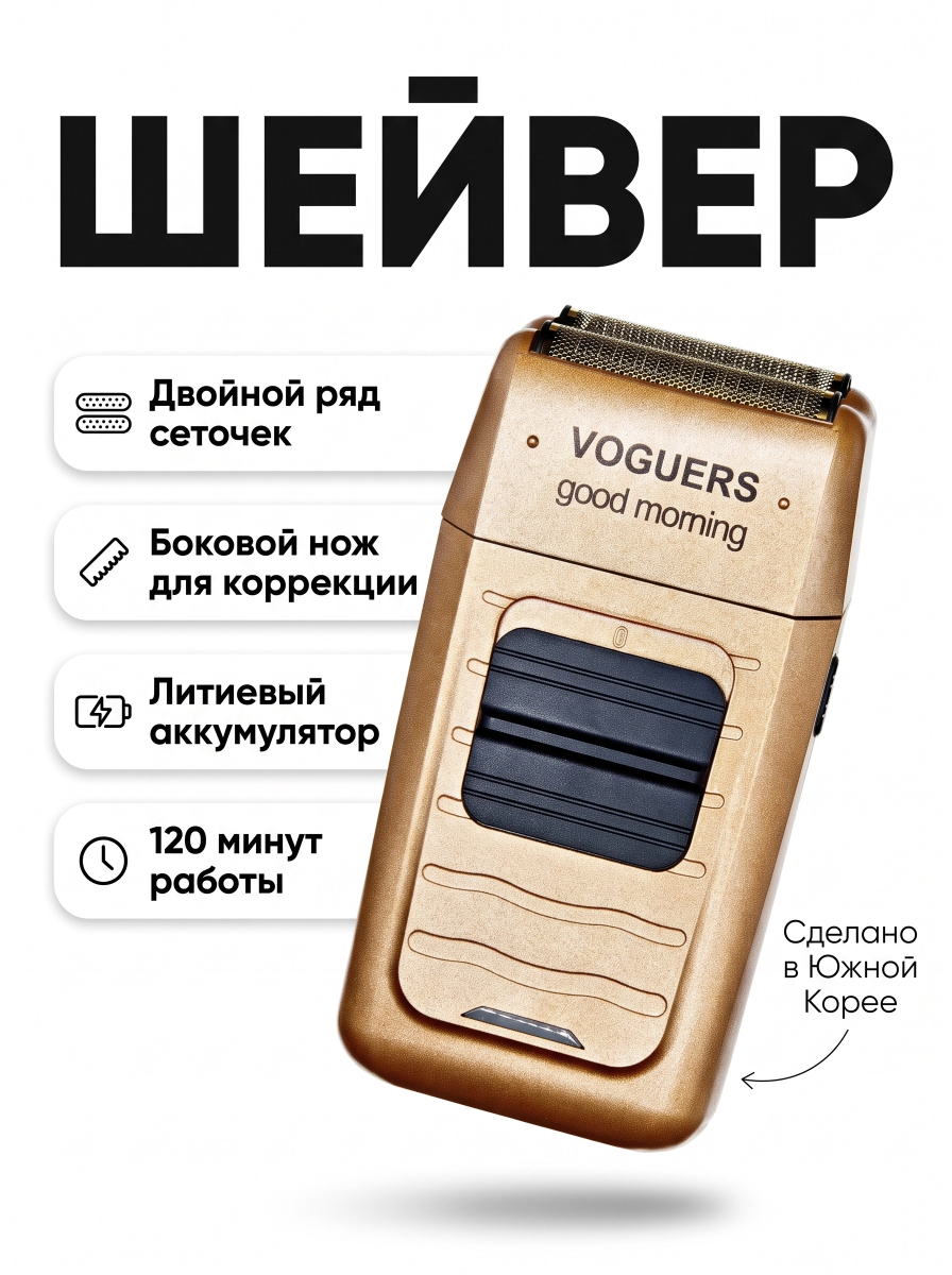 Шейвер для стрижки Voguers Good morning vg925 / vg-1001