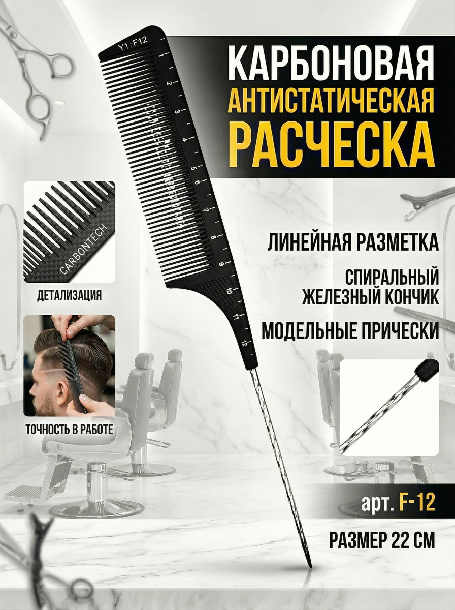 Расчески Карбон серия Y-1  арт.F-12