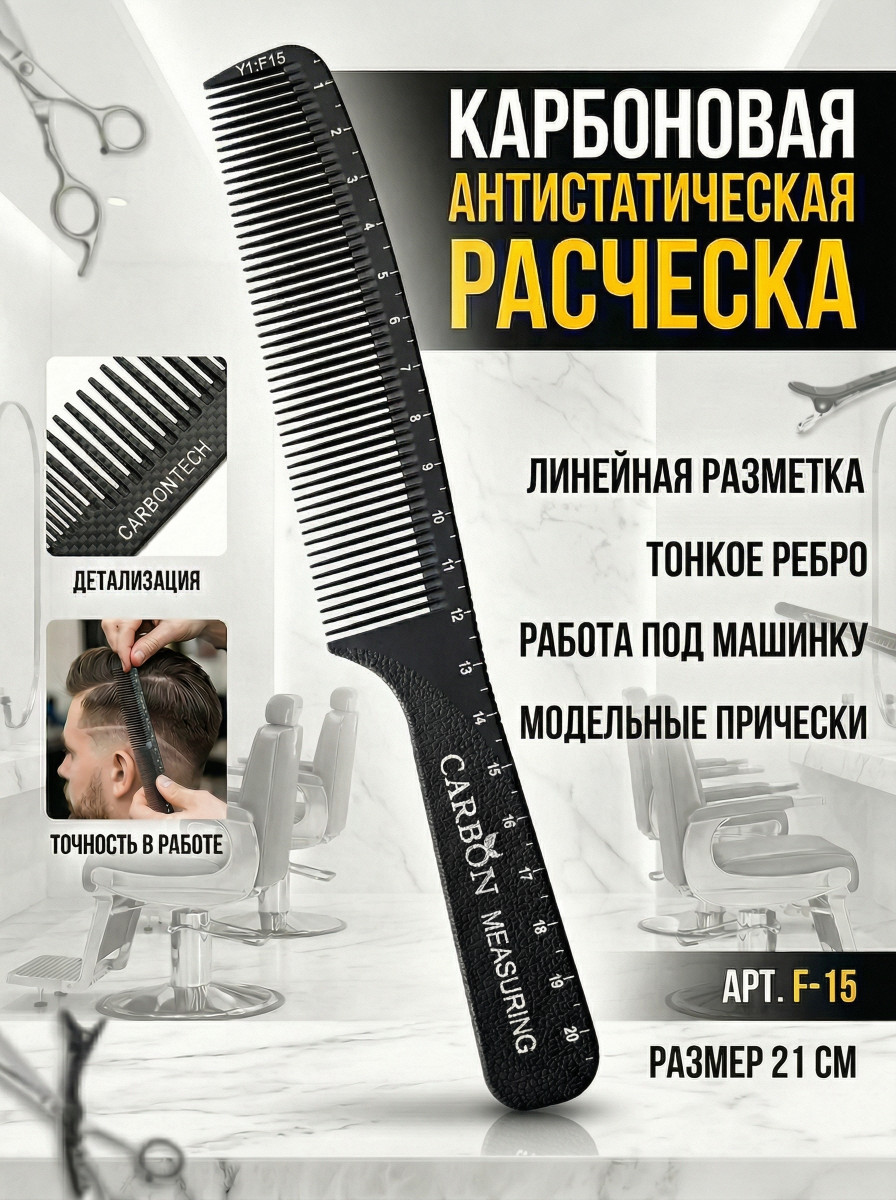  Расчески Карбон серия Y-1  арт.F-15
