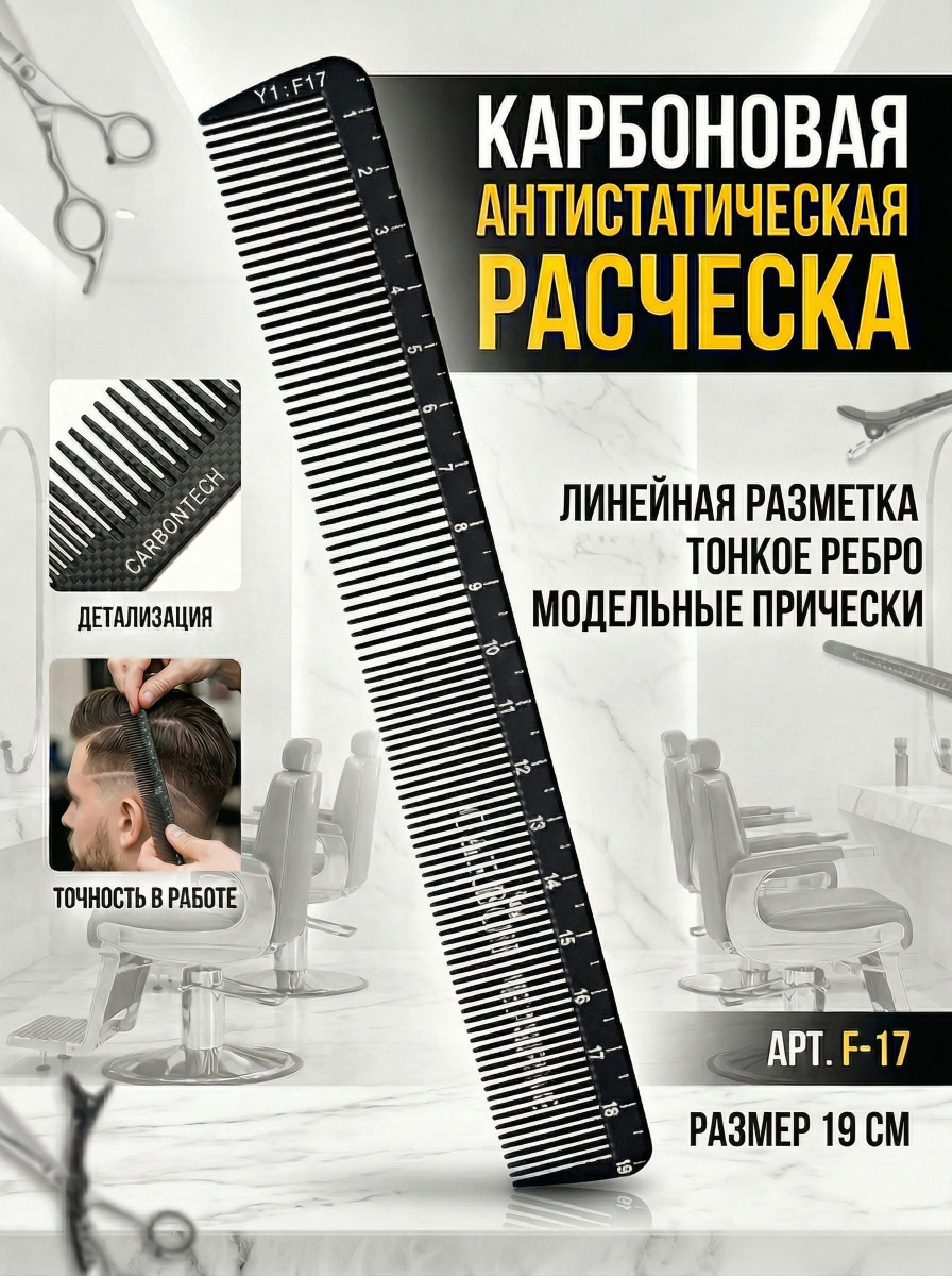 Расчески Карбон серия Y-1  арт.F-17