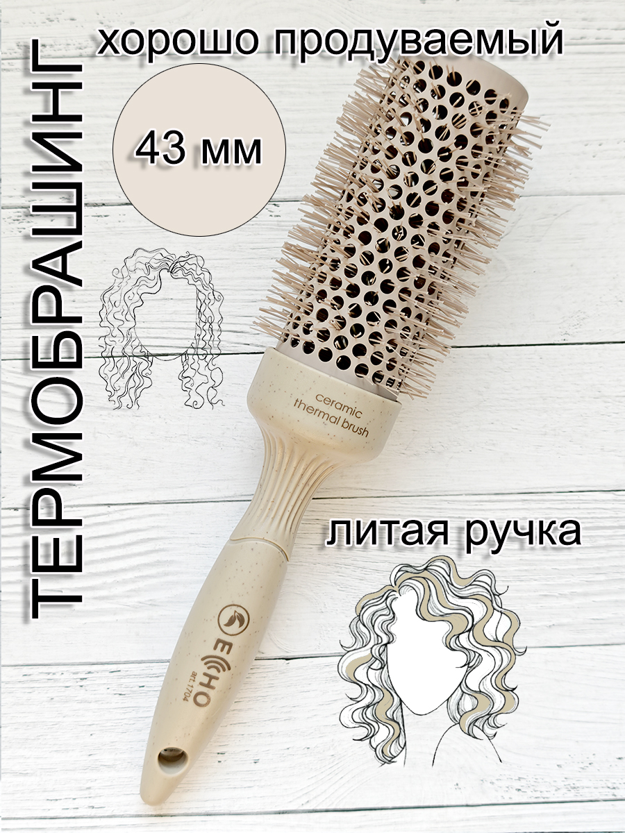 Брашинг ECHO 1704