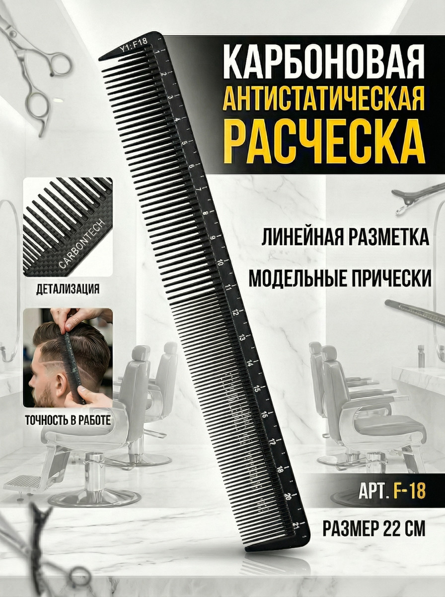 Расчески Карбон серия Y-1  арт.F-18