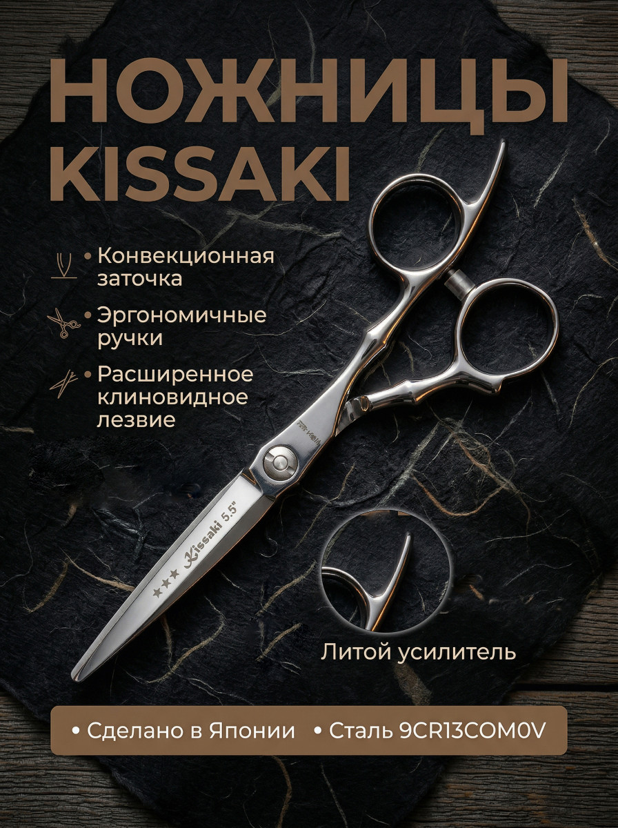 Ножницы парикмахерские Kissaki 1801-55z