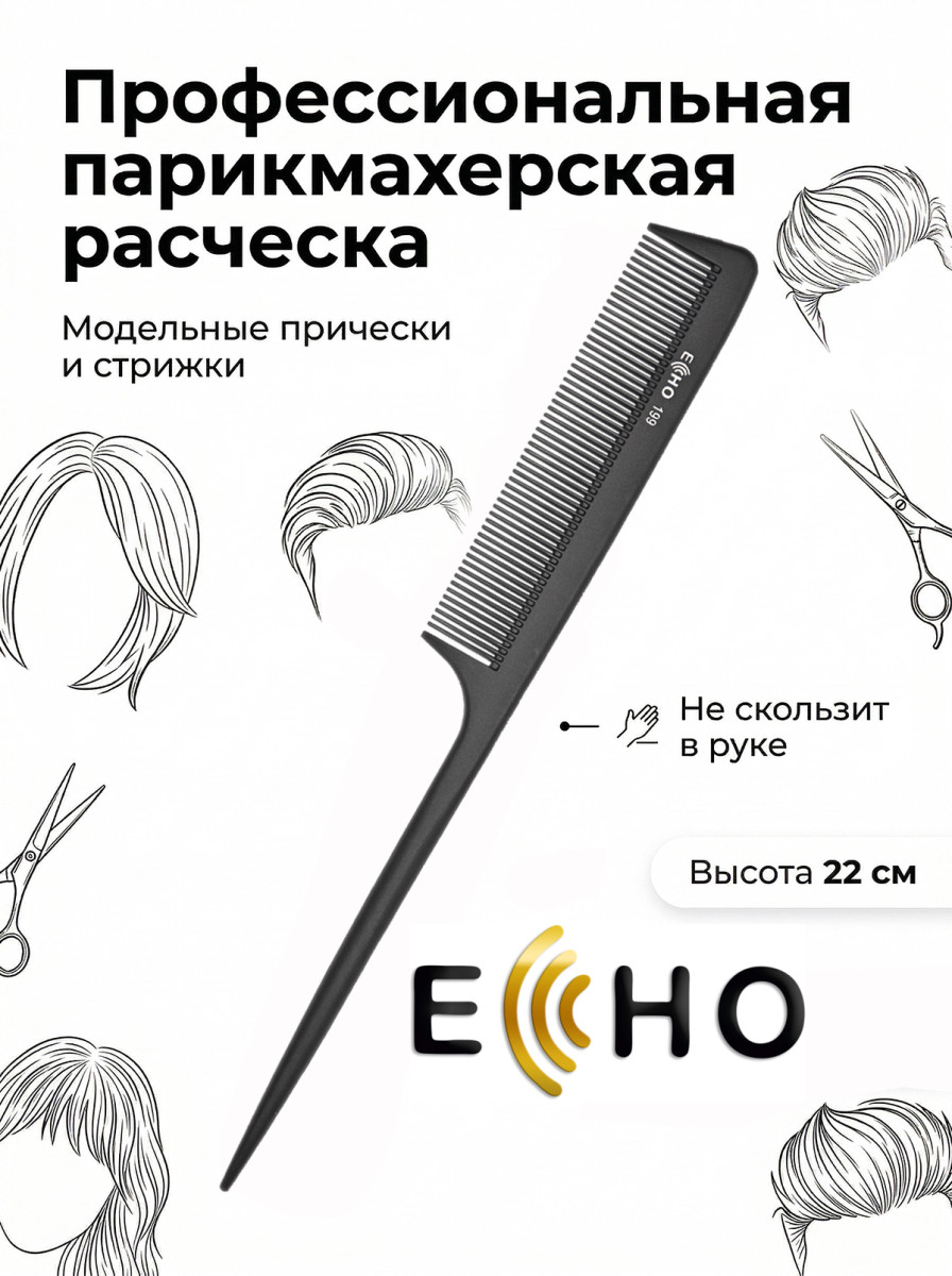 Расческа ECHO пластик хвостик арт.199 