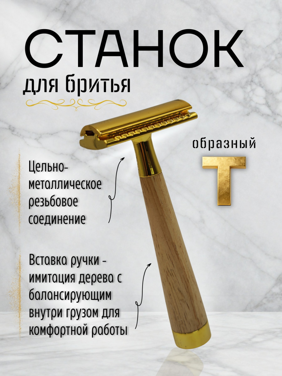 Т-ОБРАЗНАЯ БРИТВА  арт.I-1501G