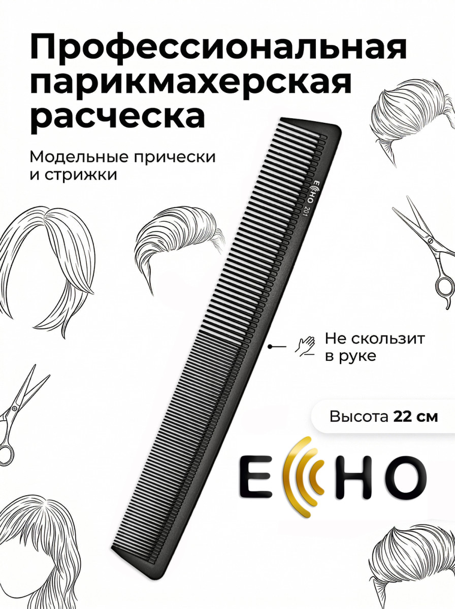 Расческа ECHO длинная рабочая арт.201