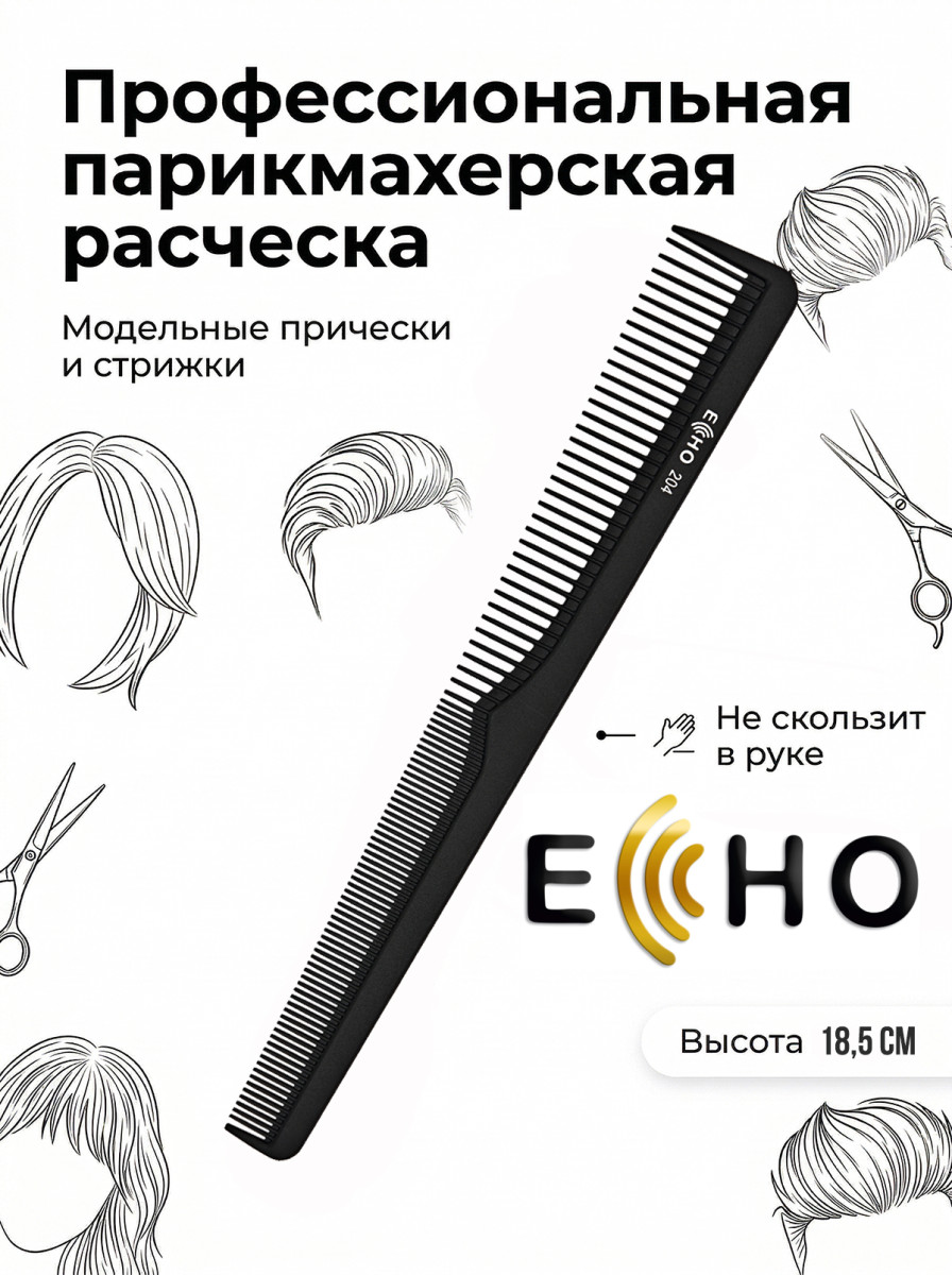 Расческа ECHO тушевка арт.204 