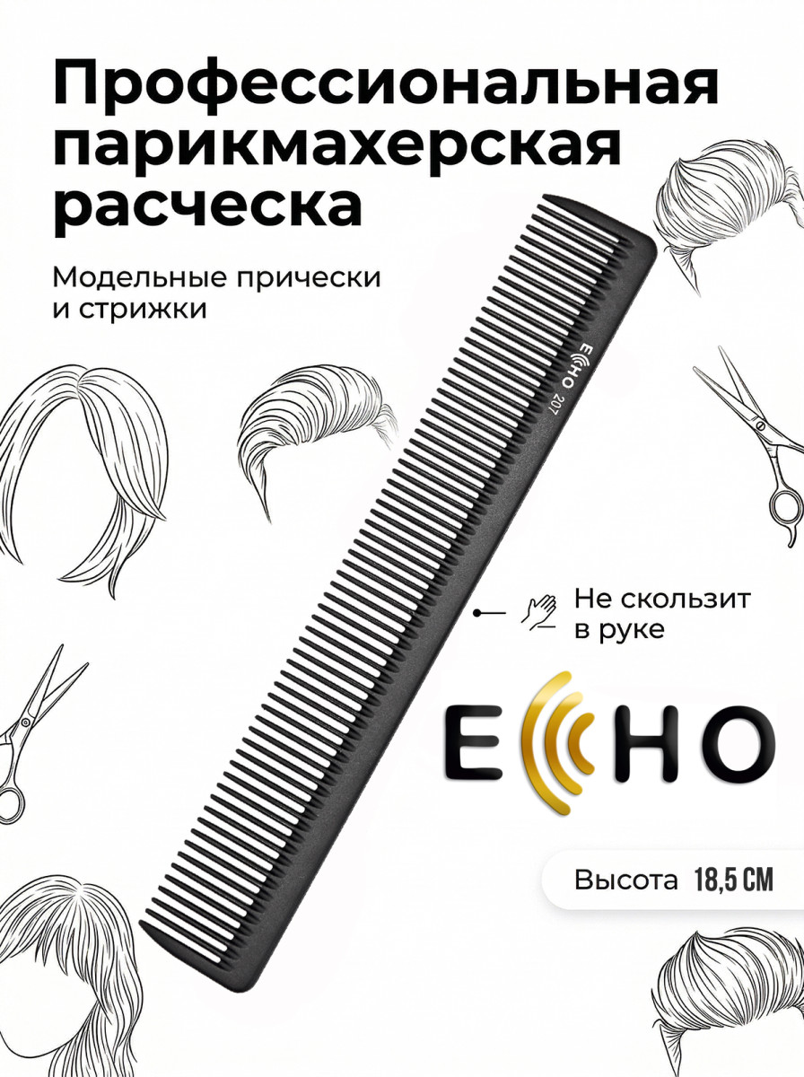 Расческа ECHO рабочая арт.207