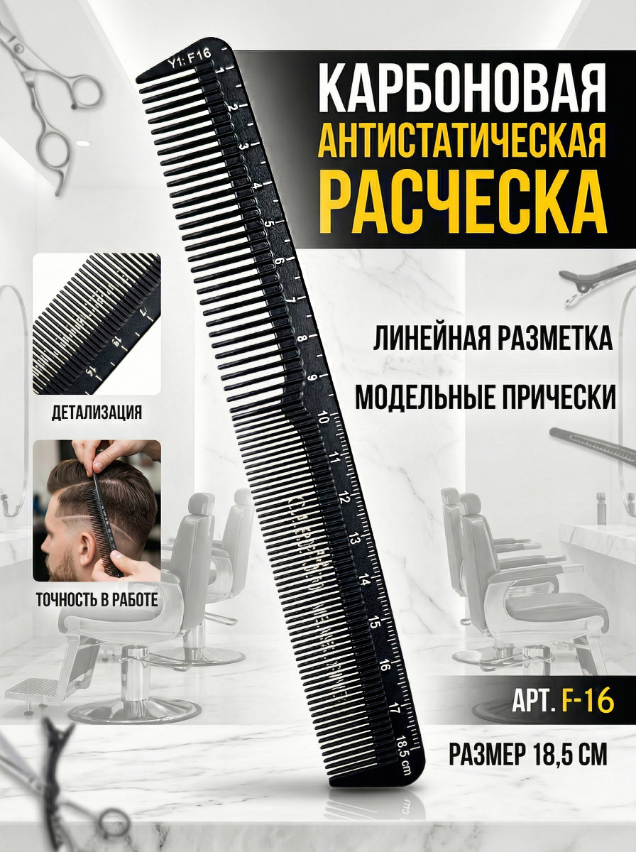 Расчески Карбон серия Y-1  арт.F-16