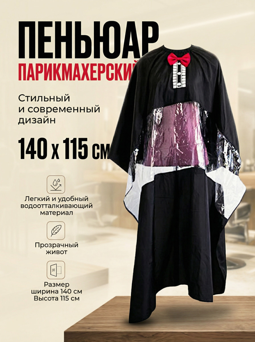 Пеньюар парикмахерский( черный прозрачный живот 