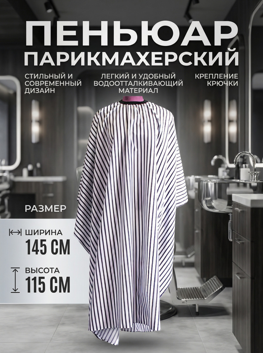 Пеньюар парикмахерский(полосатый светлый фон 