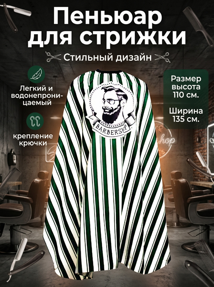 Пеньюар парикмахерский полосатый зеленый   BARBER арт.J-28