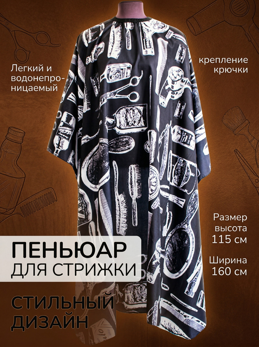 Пеньюар парикмахерский(парикмахерские инструменты на темном фоне 