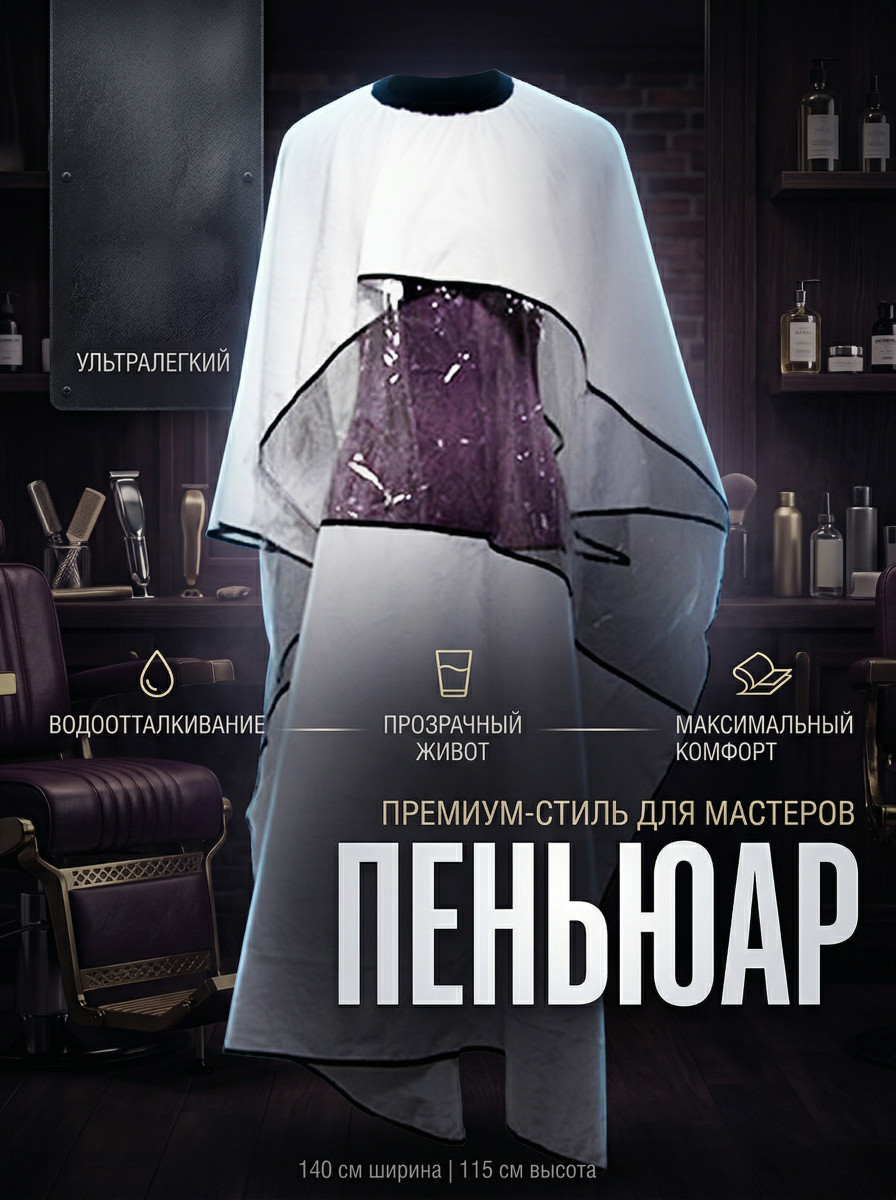 Пеньюар парикмахерский(белый прозрачный живот 