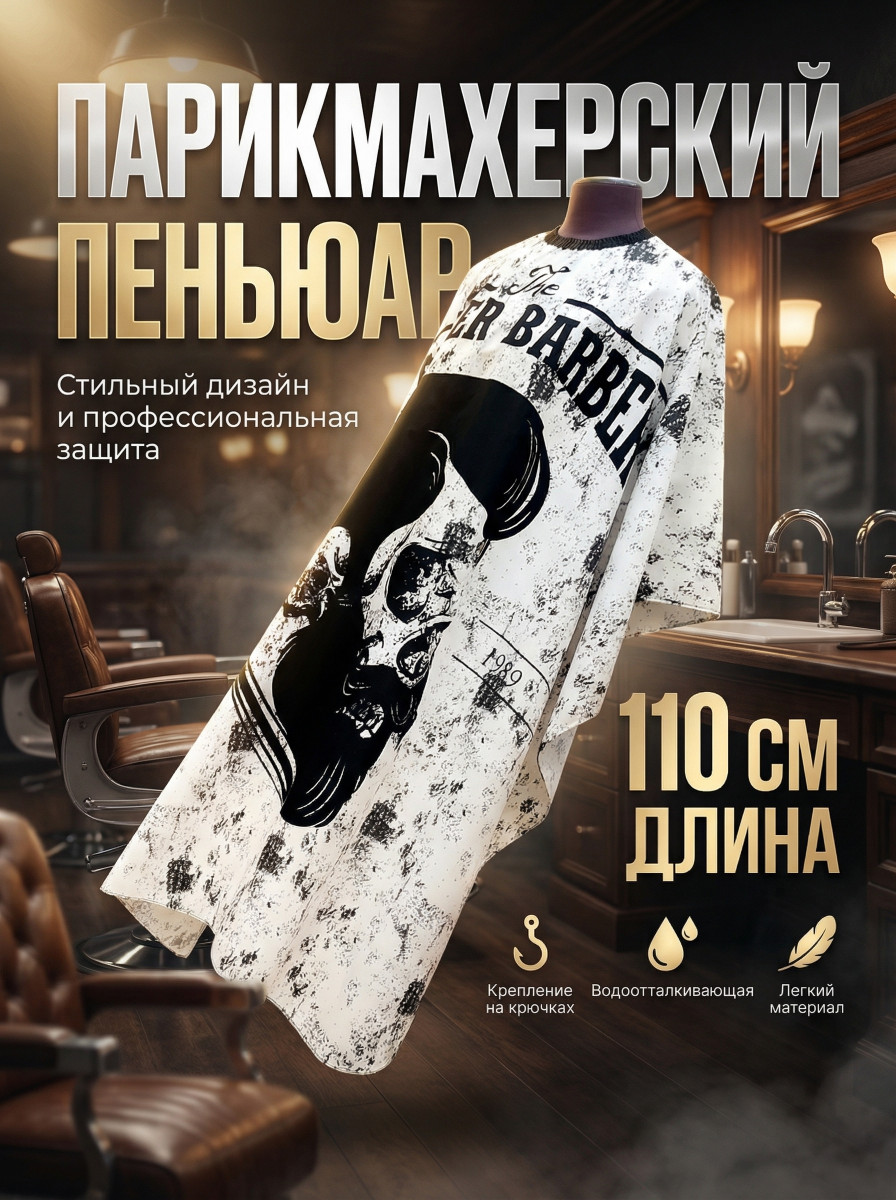  Пеньюар парикмахер   арт.J-36