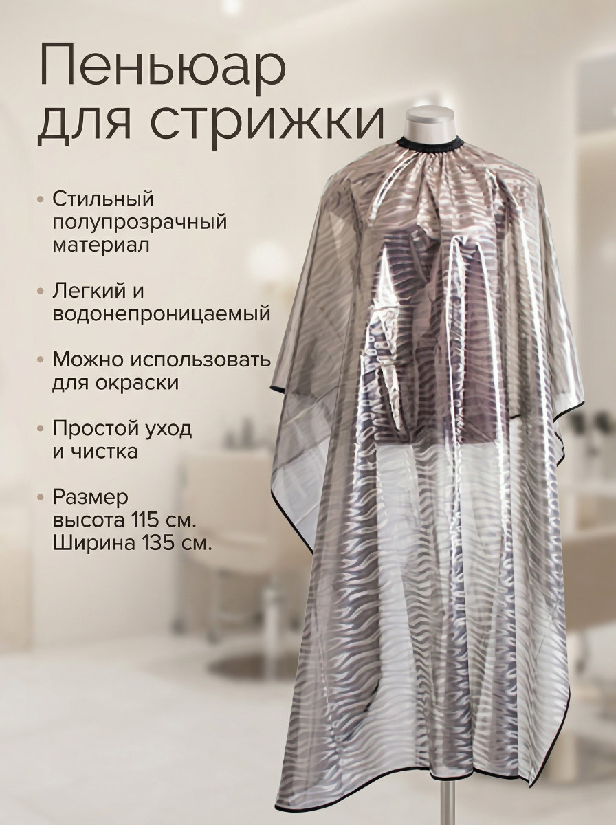 Пеньюар парикмахерский(перламутр 