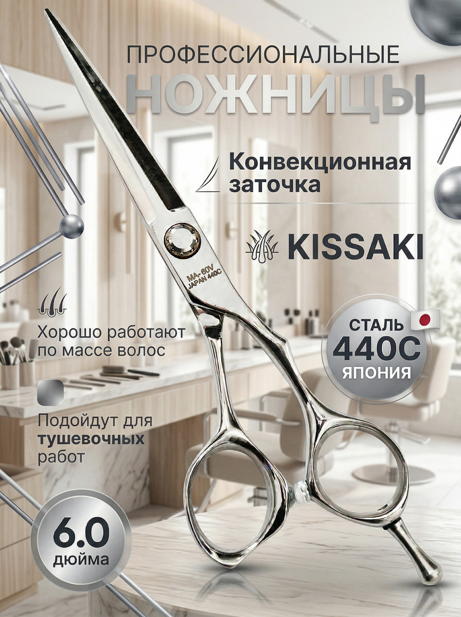 Ножницы парикмахерские Kissaki арт.MA-60V
