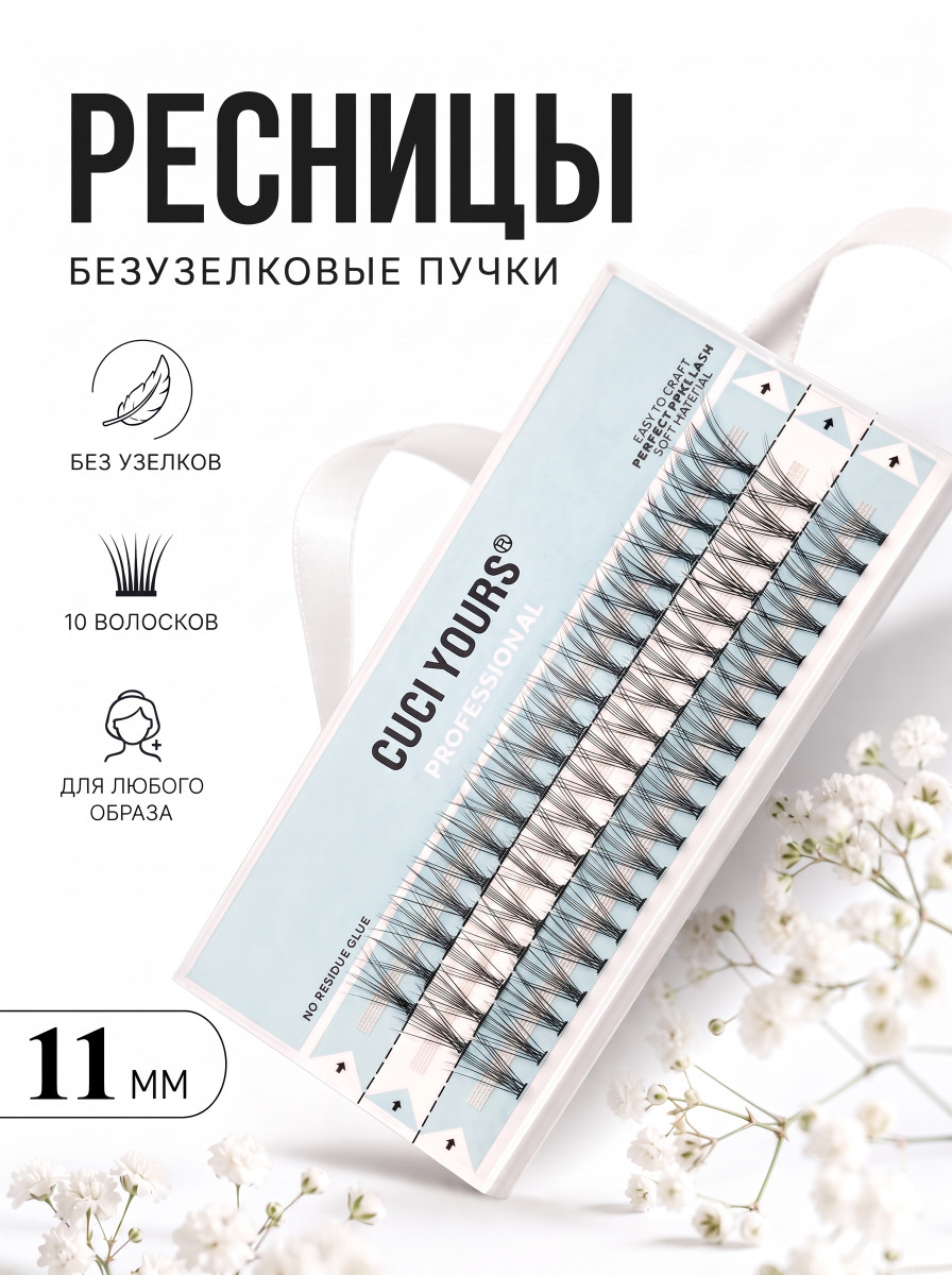 Безузелковые пучковые ресницы CUCI  YOURS. Количество волосков - 10. Размерный ряд - 11 мм.